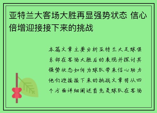 亚特兰大客场大胜再显强势状态 信心倍增迎接接下来的挑战