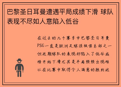 巴黎圣日耳曼遭遇平局成绩下滑 球队表现不尽如人意陷入低谷