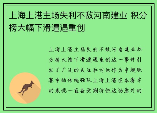 上海上港主场失利不敌河南建业 积分榜大幅下滑遭遇重创