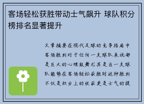 客场轻松获胜带动士气飙升 球队积分榜排名显著提升