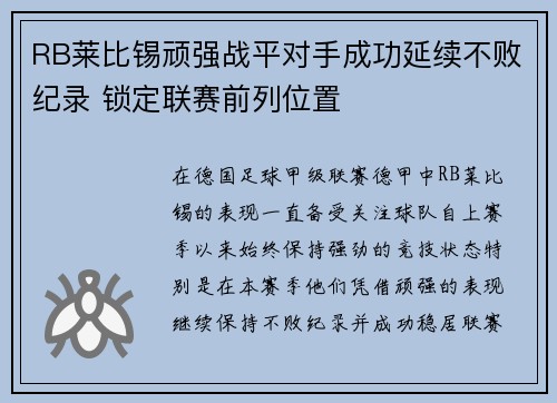 RB莱比锡顽强战平对手成功延续不败纪录 锁定联赛前列位置