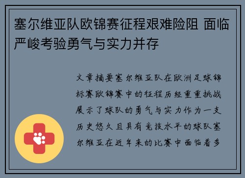 塞尔维亚队欧锦赛征程艰难险阻 面临严峻考验勇气与实力并存