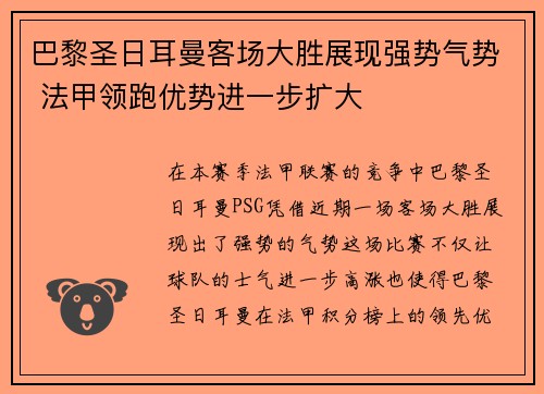 巴黎圣日耳曼客场大胜展现强势气势 法甲领跑优势进一步扩大