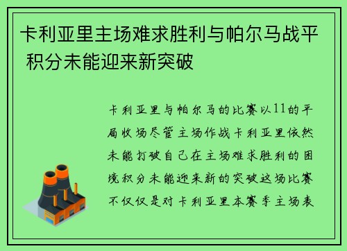 卡利亚里主场难求胜利与帕尔马战平 积分未能迎来新突破