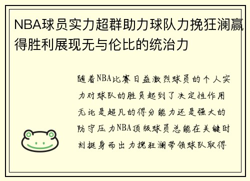 NBA球员实力超群助力球队力挽狂澜赢得胜利展现无与伦比的统治力