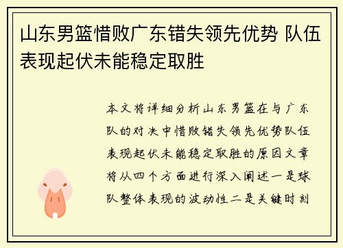 山东男篮惜败广东错失领先优势 队伍表现起伏未能稳定取胜