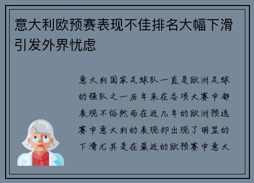 意大利欧预赛表现不佳排名大幅下滑引发外界忧虑