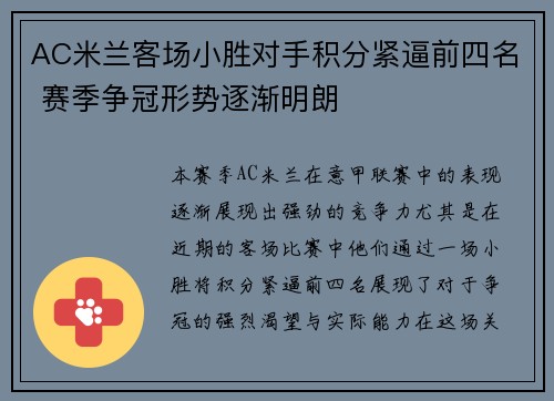 AC米兰客场小胜对手积分紧逼前四名 赛季争冠形势逐渐明朗