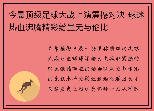 今晨顶级足球大战上演震撼对决 球迷热血沸腾精彩纷呈无与伦比