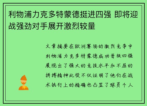 利物浦力克多特蒙德挺进四强 即将迎战强劲对手展开激烈较量