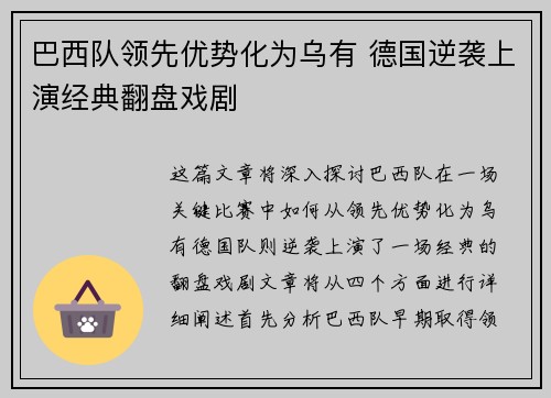 巴西队领先优势化为乌有 德国逆袭上演经典翻盘戏剧