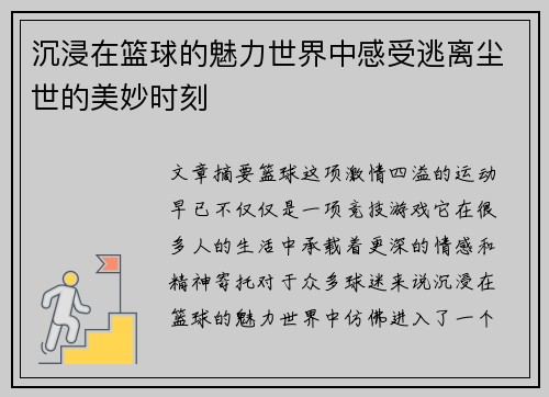 沉浸在篮球的魅力世界中感受逃离尘世的美妙时刻