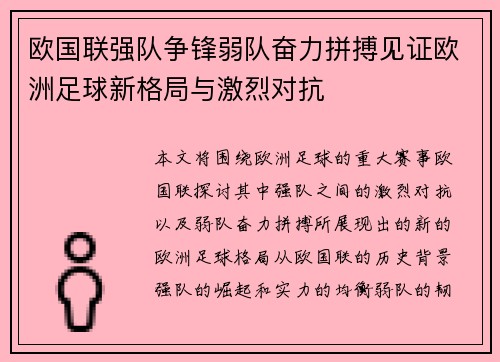 欧国联强队争锋弱队奋力拼搏见证欧洲足球新格局与激烈对抗