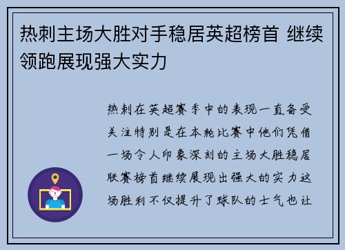 热刺主场大胜对手稳居英超榜首 继续领跑展现强大实力