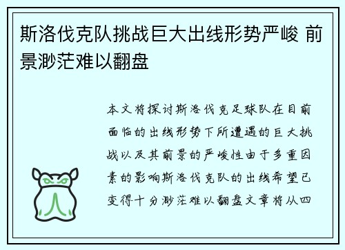 斯洛伐克队挑战巨大出线形势严峻 前景渺茫难以翻盘