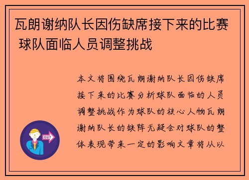 瓦朗谢纳队长因伤缺席接下来的比赛 球队面临人员调整挑战