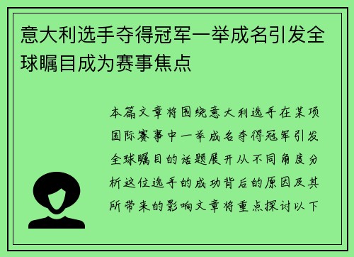 意大利选手夺得冠军一举成名引发全球瞩目成为赛事焦点