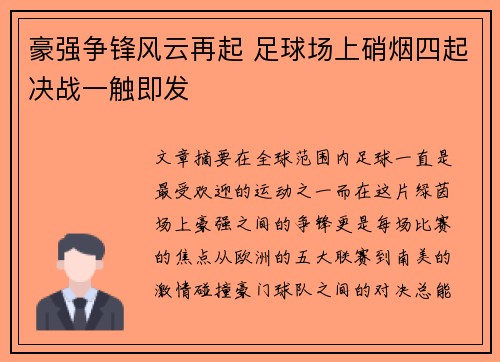 豪强争锋风云再起 足球场上硝烟四起决战一触即发