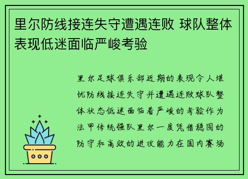 里尔防线接连失守遭遇连败 球队整体表现低迷面临严峻考验