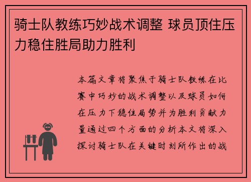 骑士队教练巧妙战术调整 球员顶住压力稳住胜局助力胜利