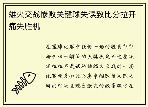 雄火交战惨败关键球失误致比分拉开痛失胜机