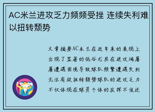 AC米兰进攻乏力频频受挫 连续失利难以扭转颓势