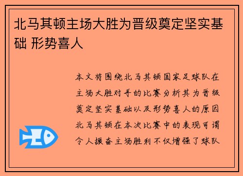 北马其顿主场大胜为晋级奠定坚实基础 形势喜人