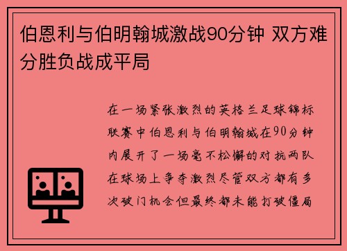 伯恩利与伯明翰城激战90分钟 双方难分胜负战成平局