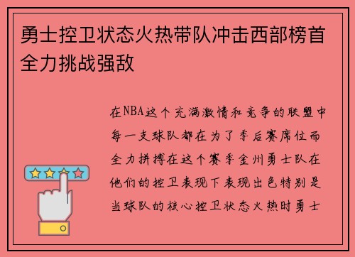 勇士控卫状态火热带队冲击西部榜首全力挑战强敌