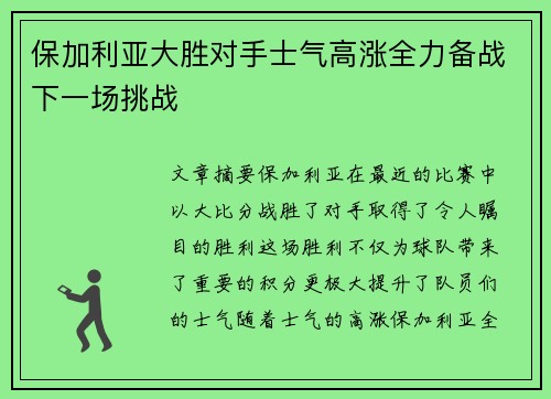 保加利亚大胜对手士气高涨全力备战下一场挑战