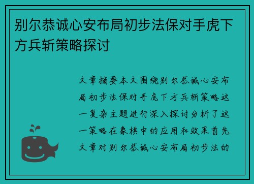 别尔恭诚心安布局初步法保对手虎下方兵斩策略探讨