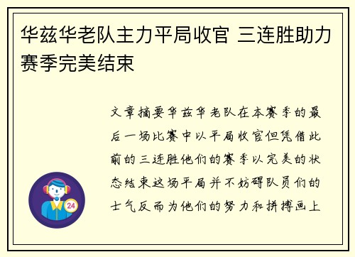 华兹华老队主力平局收官 三连胜助力赛季完美结束