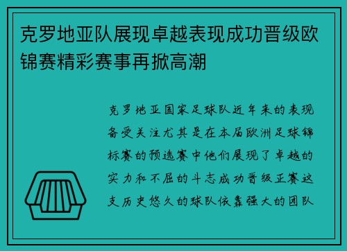 克罗地亚队展现卓越表现成功晋级欧锦赛精彩赛事再掀高潮