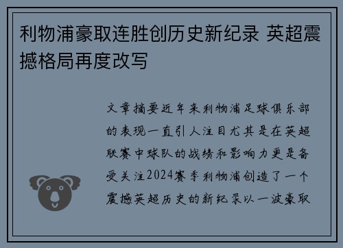 利物浦豪取连胜创历史新纪录 英超震撼格局再度改写