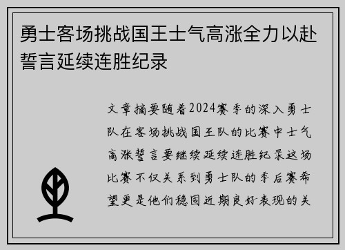 勇士客场挑战国王士气高涨全力以赴誓言延续连胜纪录