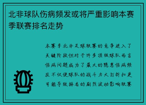 北非球队伤病频发或将严重影响本赛季联赛排名走势