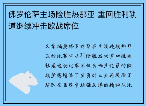 佛罗伦萨主场险胜热那亚 重回胜利轨道继续冲击欧战席位