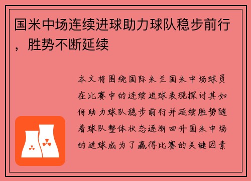 国米中场连续进球助力球队稳步前行，胜势不断延续