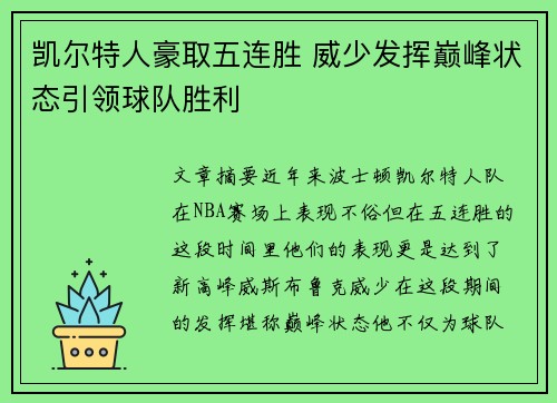 凯尔特人豪取五连胜 威少发挥巅峰状态引领球队胜利