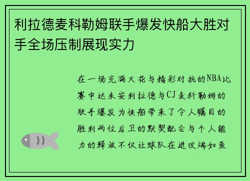 利拉德麦科勒姆联手爆发快船大胜对手全场压制展现实力