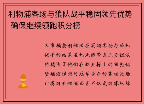 利物浦客场与狼队战平稳固领先优势 确保继续领跑积分榜