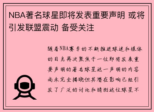 NBA著名球星即将发表重要声明 或将引发联盟震动 备受关注