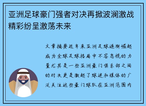 亚洲足球豪门强者对决再掀波澜激战精彩纷呈激荡未来