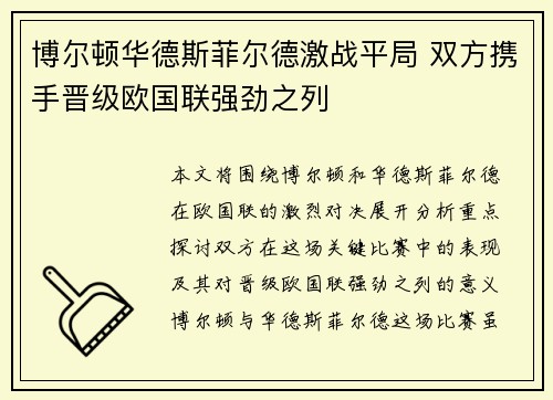 博尔顿华德斯菲尔德激战平局 双方携手晋级欧国联强劲之列