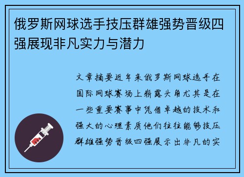 俄罗斯网球选手技压群雄强势晋级四强展现非凡实力与潜力