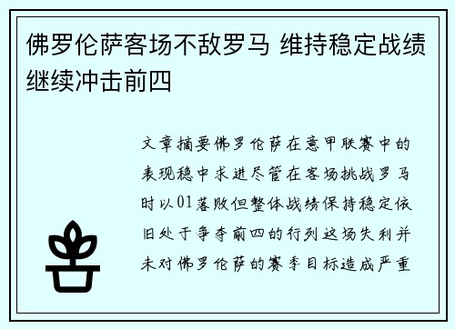 佛罗伦萨客场不敌罗马 维持稳定战绩继续冲击前四