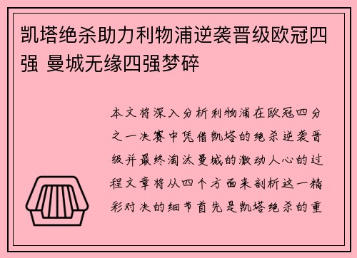 凯塔绝杀助力利物浦逆袭晋级欧冠四强 曼城无缘四强梦碎