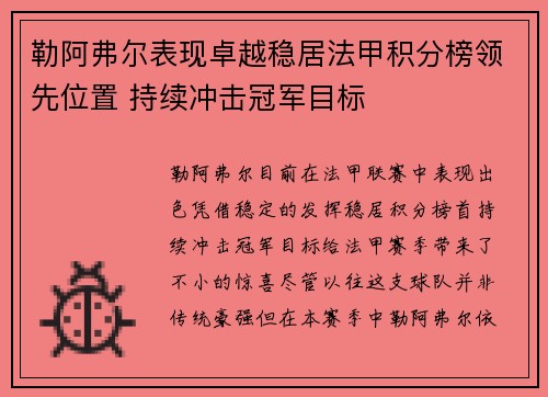 勒阿弗尔表现卓越稳居法甲积分榜领先位置 持续冲击冠军目标