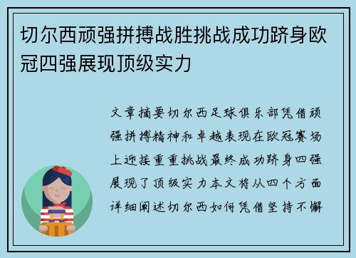 切尔西顽强拼搏战胜挑战成功跻身欧冠四强展现顶级实力