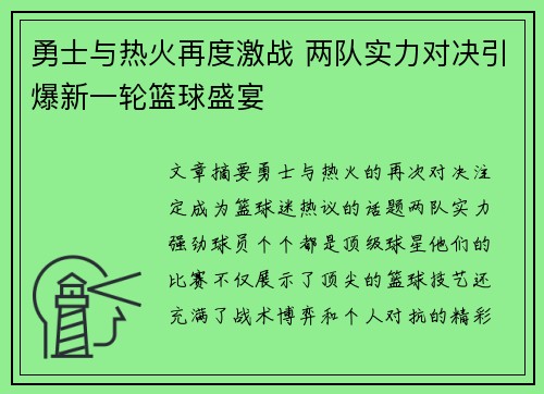 勇士与热火再度激战 两队实力对决引爆新一轮篮球盛宴